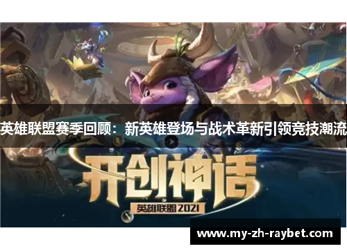英雄联盟赛季回顾：新英雄登场与战术革新引领竞技潮流
