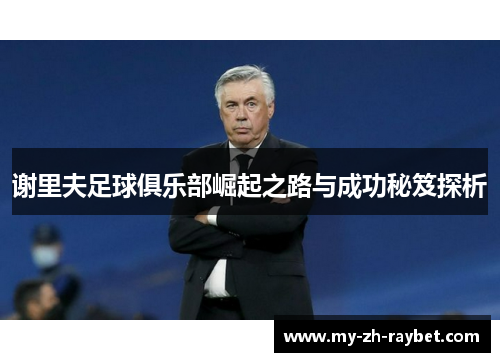 谢里夫足球俱乐部崛起之路与成功秘笈探析