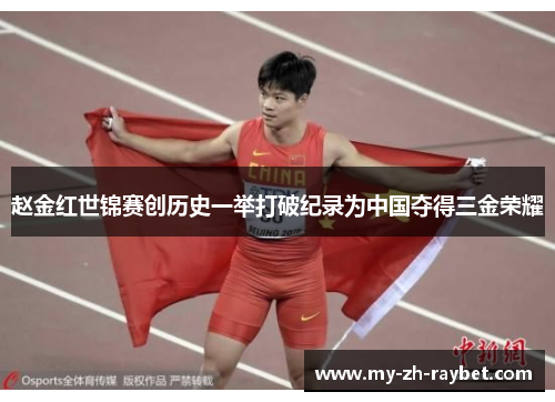 赵金红世锦赛创历史一举打破纪录为中国夺得三金荣耀 赵金红世锦赛创历史一举打破纪录为中国夺得三金荣耀