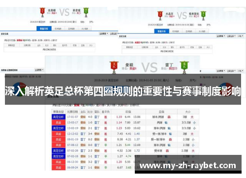 深入解析英足总杯第四圈规则的重要性与赛事制度影响