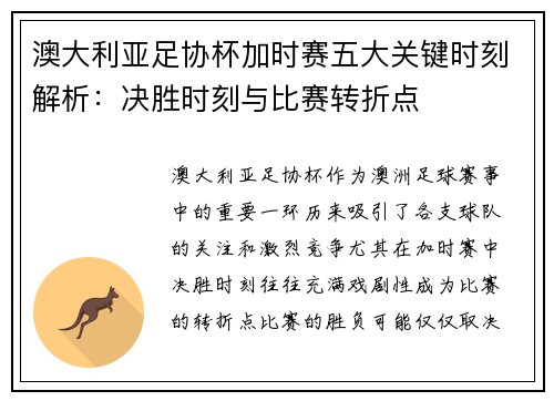 澳大利亚足协杯加时赛五大关键时刻解析:决胜时刻与比赛转折点 澳大利亚足协杯加时赛五大关键时刻解析:决胜时刻与比赛转折点