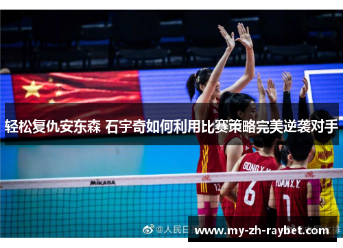 轻松复仇安东森 石宇奇如何利用比赛策略完美逆袭对手 轻松复仇安东森 石宇奇如何利用比赛策略完美逆袭对手
