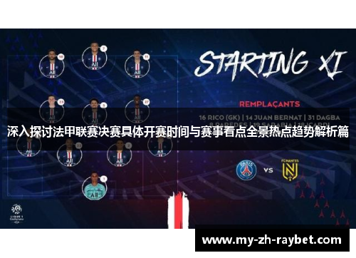深入探讨法甲联赛决赛具体开赛时间与赛事看点全景热点趋势解析篇 深入探讨法甲联赛决赛具体开赛时间与赛事看点全景热点趋势解析篇