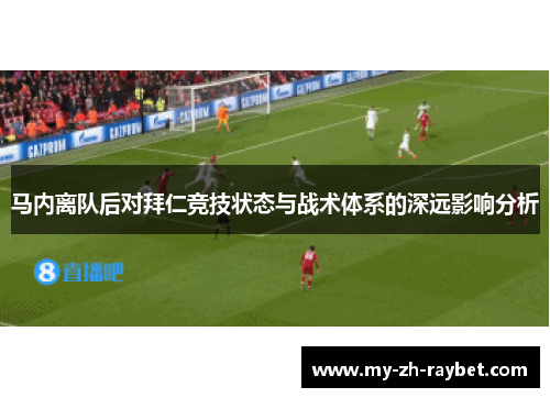 马内离队后对拜仁竞技状态与战术体系的深远影响分析