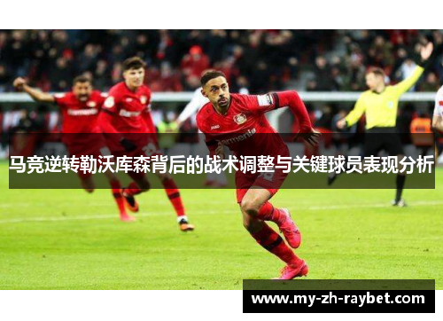 马竞逆转勒沃库森背后的战术调整与关键球员表现分析
