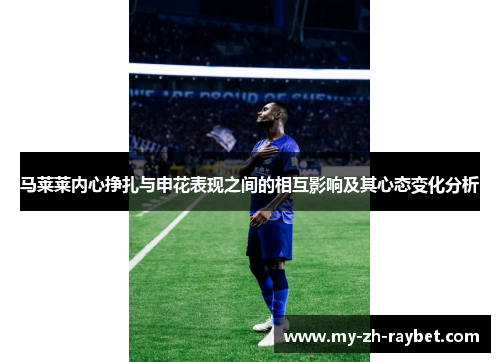 马莱莱内心挣扎与申花表现之间的相互影响及其心态变化分析