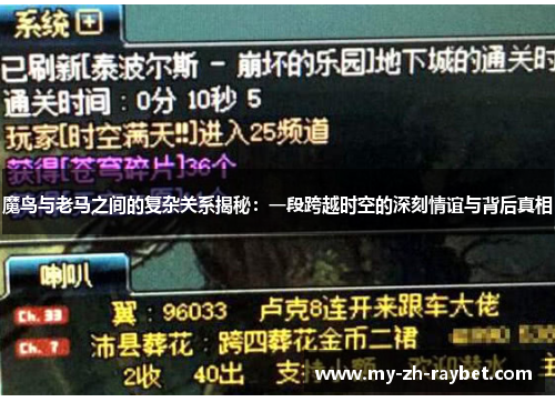 魔鸟与老马之间的复杂关系揭秘：一段跨越时空的深刻情谊与背后真相