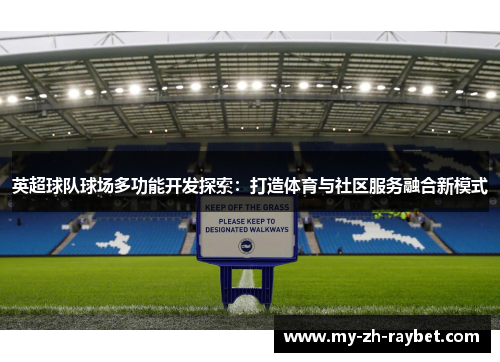 英超球队球场多功能开发探索：打造体育与社区服务融合新模式