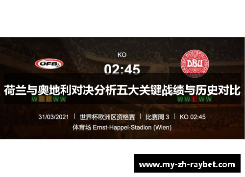 荷兰与奥地利对决分析五大关键战绩与历史对比