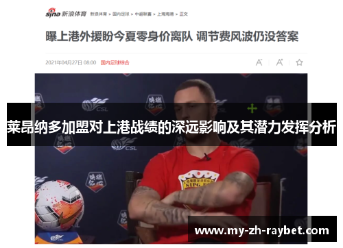 莱昂纳多加盟对上港战绩的深远影响及其潜力发挥分析 莱昂纳多加盟对上港战绩的深远影响及其潜力发挥分析