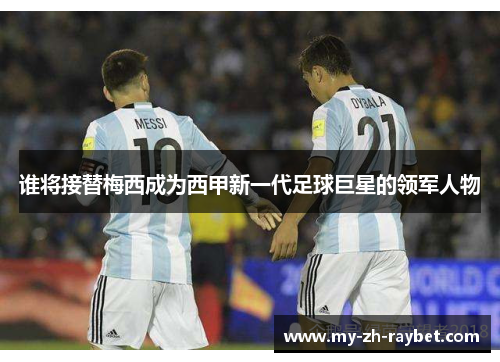 谁将接替梅西成为西甲新一代足球巨星的领军人物