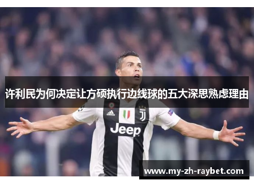 许利民为何决定让方硕执行边线球的五大深思熟虑理由 许利民为何决定让方硕执行边线球的五大深思熟虑理由