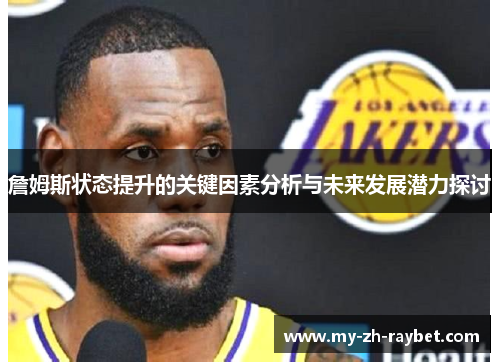 詹姆斯状态提升的关键因素分析与未来发展潜力探讨