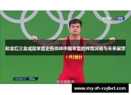 赵金红三金成就举重史新高峰中国举重的辉煌突破与未来展望