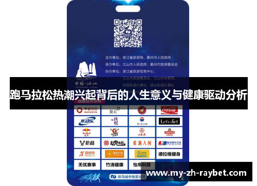 跑马拉松热潮兴起背后的人生意义与健康驱动分析