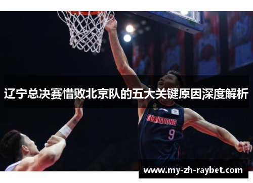 辽宁总决赛惜败北京队的五大关键原因深度解析