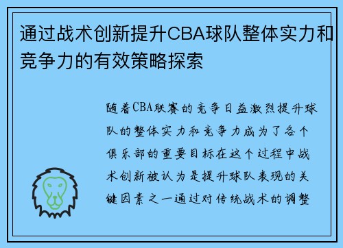 通过战术创新提升CBA球队整体实力和竞争力的有效策略探索 通过战术创新提升CBA球队整体实力和竞争力的有效策略探索