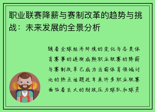 职业联赛降薪与赛制改革的趋势与挑战：未来发展的全景分析