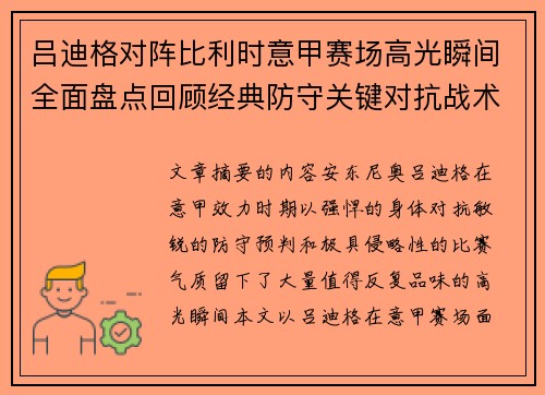 吕迪格对阵比利时意甲赛场高光瞬间全面盘点回顾经典防守关键对抗战术价值解析