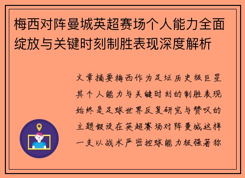 梅西对阵曼城英超赛场个人能力全面绽放与关键时刻制胜表现深度解析