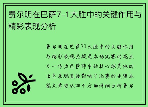 费尔明在巴萨7-1大胜中的关键作用与精彩表现分析 费尔明在巴萨7-1大胜中的关键作用与精彩表现分析