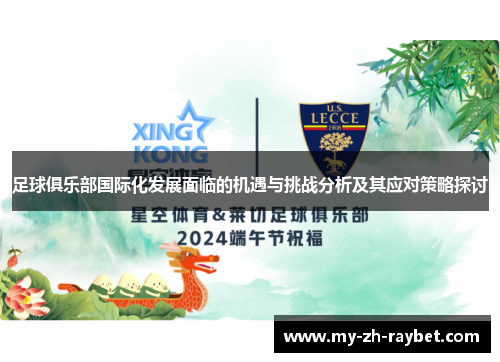 足球俱乐部国际化发展面临的机遇与挑战分析及其应对策略探讨 足球俱乐部国际化发展面临的机遇与挑战分析及其应对策略探讨