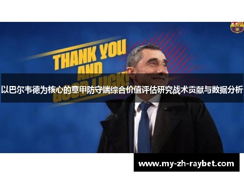 以巴尔韦德为核心的意甲防守端综合价值评估研究战术贡献与数据分析