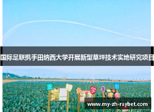 国际足联携手田纳西大学开展新型草坪技术实地研究项目