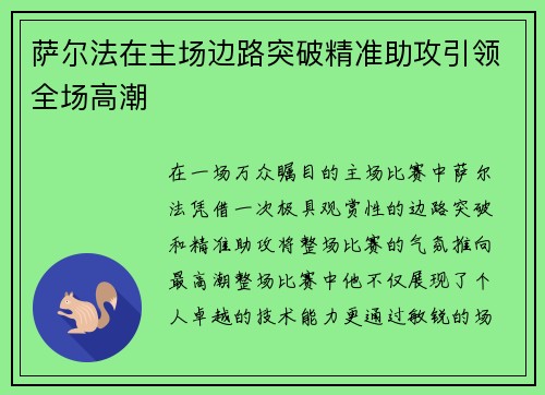萨尔法在主场边路突破精准助攻引领全场高潮