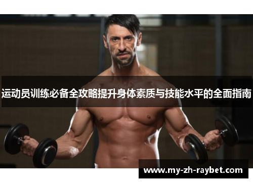 运动员训练必备全攻略提升身体素质与技能水平的全面指南