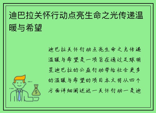 迪巴拉关怀行动点亮生命之光传递温暖与希望 迪巴拉关怀行动点亮生命之光传递温暖与希望