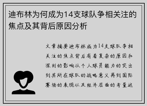 迪布林为何成为14支球队争相关注的焦点及其背后原因分析 迪布林为何成为14支球队争相关注的焦点及其背后原因分析