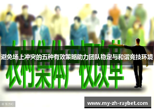 避免场上冲突的五种有效策略助力团队稳定与和谐竞技环境
