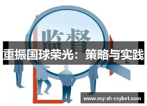 重振国球荣光:策略与实践 重振国球荣光:策略与实践