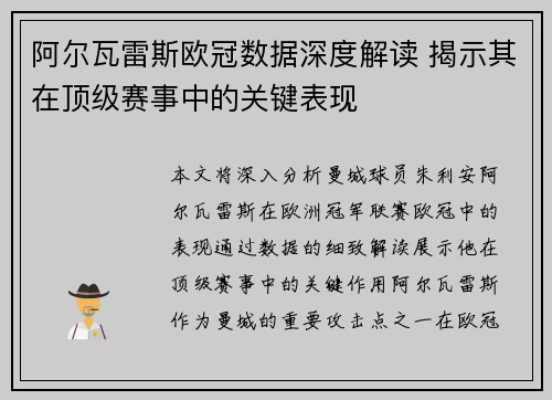 阿尔瓦雷斯欧冠数据深度解读 揭示其在顶级赛事中的关键表现