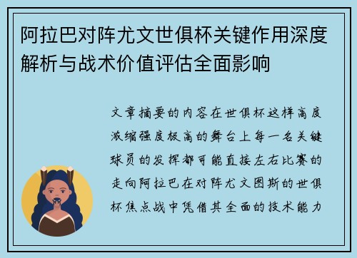 阿拉巴对阵尤文世俱杯关键作用深度解析与战术价值评估全面影响 阿拉巴对阵尤文世俱杯关键作用深度解析与战术价值评估全面影响