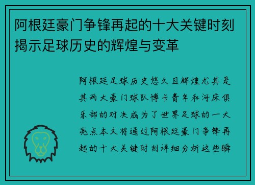 阿根廷豪门争锋再起的十大关键时刻揭示足球历史的辉煌与变革 阿根廷豪门争锋再起的十大关键时刻揭示足球历史的辉煌与变革