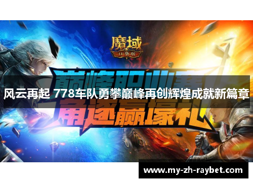 风云再起 778车队勇攀巅峰再创辉煌成就新篇章 风云再起 778车队勇攀巅峰再创辉煌成就新篇章