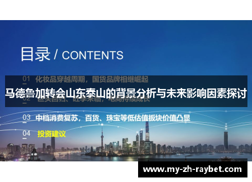 马德鲁加转会山东泰山的背景分析与未来影响因素探讨 马德鲁加转会山东泰山的背景分析与未来影响因素探讨