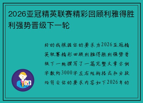 2026亚冠精英联赛精彩回顾利雅得胜利强势晋级下一轮 2026亚冠精英联赛精彩回顾利雅得胜利强势晋级下一轮