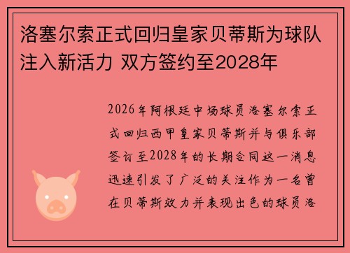 洛塞尔索正式回归皇家贝蒂斯为球队注入新活力 双方签约至2028年