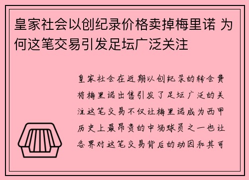 皇家社会以创纪录价格卖掉梅里诺 为何这笔交易引发足坛广泛关注 皇家社会以创纪录价格卖掉梅里诺 为何这笔交易引发足坛广泛关注