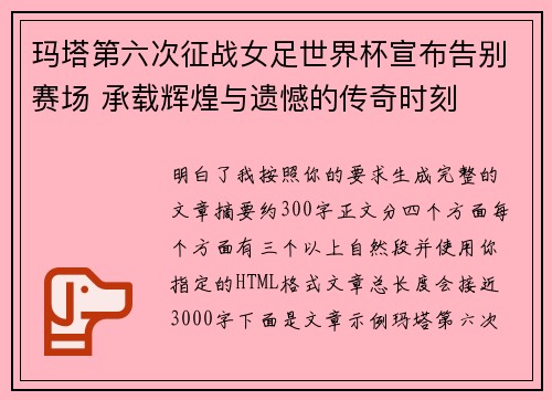 玛塔第六次征战女足世界杯宣布告别赛场 承载辉煌与遗憾的传奇时刻 玛塔第六次征战女足世界杯宣布告别赛场 承载辉煌与遗憾的传奇时刻