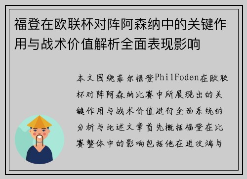 福登在欧联杯对阵阿森纳中的关键作用与战术价值解析全面表现影响