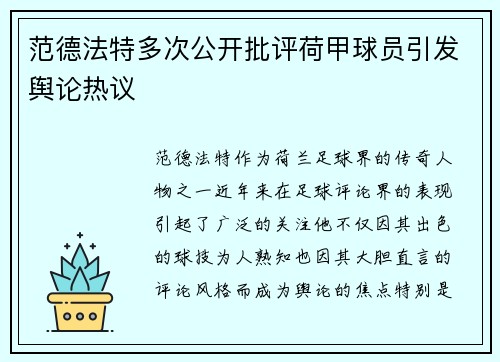 范德法特多次公开批评荷甲球员引发舆论热议
