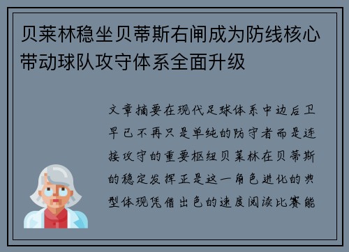 贝莱林稳坐贝蒂斯右闸成为防线核心带动球队攻守体系全面升级