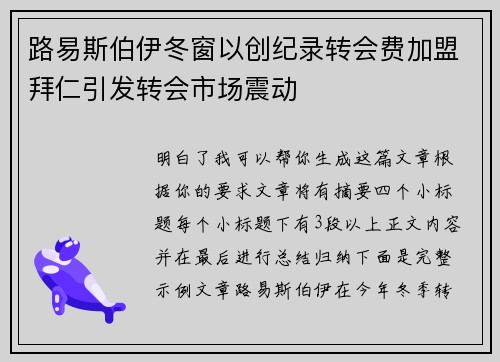 路易斯伯伊冬窗以创纪录转会费加盟拜仁引发转会市场震动 路易斯伯伊冬窗以创纪录转会费加盟拜仁引发转会市场震动