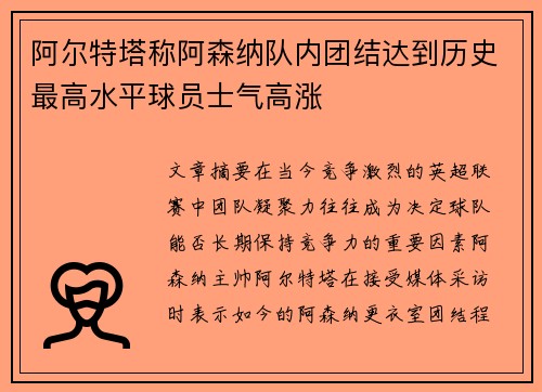 阿尔特塔称阿森纳队内团结达到历史最高水平球员士气高涨