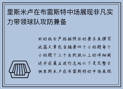里斯米卢在布雷斯特中场展现非凡实力带领球队攻防兼备 里斯米卢在布雷斯特中场展现非凡实力带领球队攻防兼备