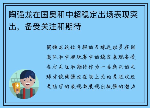 陶强龙在国奥和中超稳定出场表现突出,备受关注和期待 陶强龙在国奥和中超稳定出场表现突出,备受关注和期待